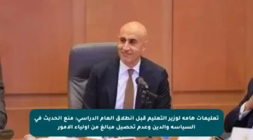 تعليمات هامة لوزير التعليم قبل انطلاق العام الدراسي: منع الحديث في السياسة والدين وعدم تحصيل مبالغ من أولياء الأمور